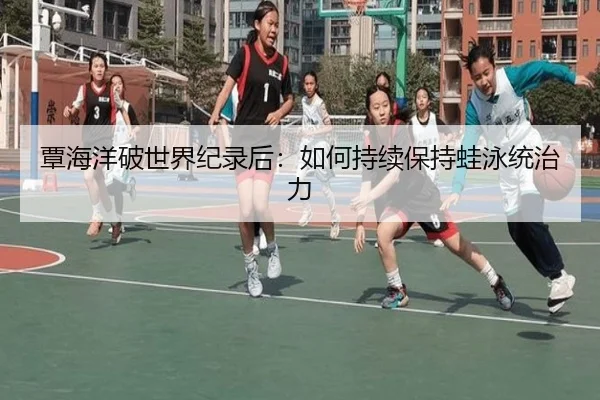 覃海洋破世界纪录后：如何持续保持蛙泳统治力